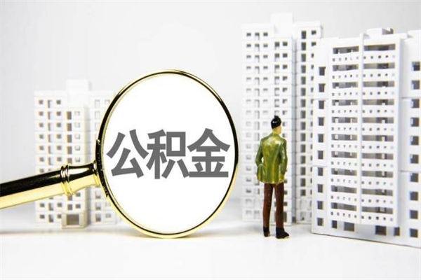 克孜勒苏离职怎样取住房公积金（离职后怎样取公积金）