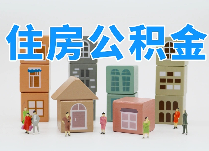 克孜勒苏离职怎样取住房公积金（离职后怎样取公积金）